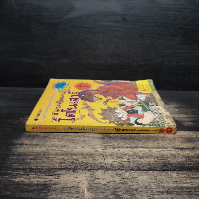 เอาชีวิตรอดในแดนไดโนเสาร์ เล่ม 2 รูปที่ 3