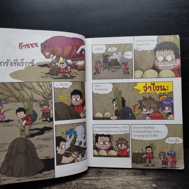 เอาชีวิตรอดในแดนไดโนเสาร์ เล่ม 2 รูปที่ 7
