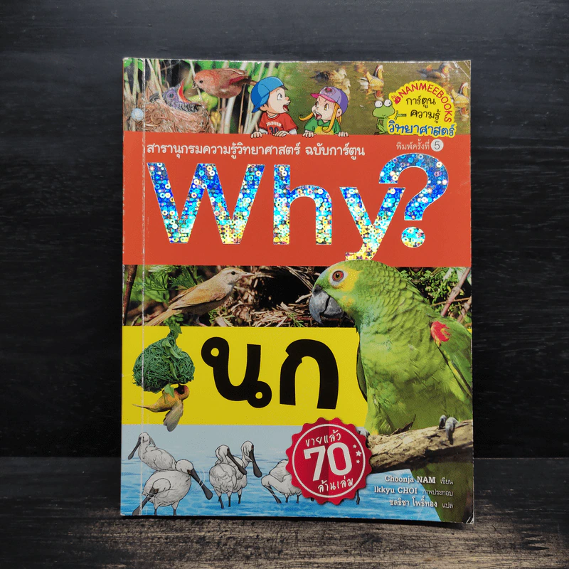 Why? นก รูปที่ 1