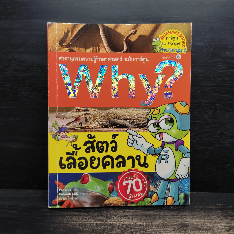 Why? สัตว์เลื้อยคลาน รูปที่ 1