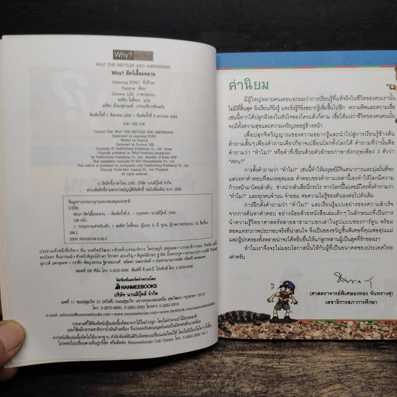 Why? สัตว์เลื้อยคลาน รูปที่ 6