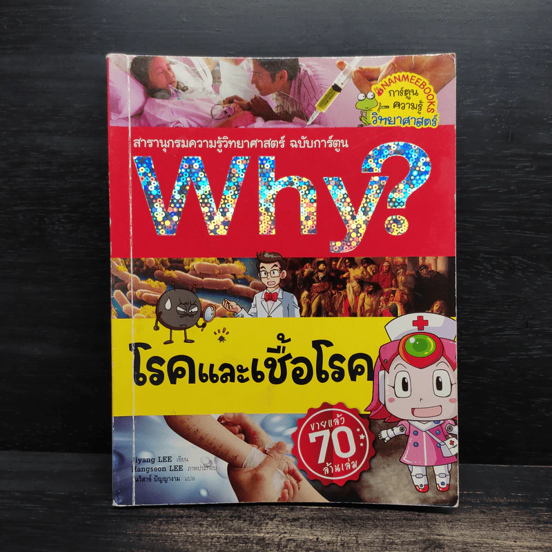 Why? โรคและเชื้อโรค รูปที่ 1