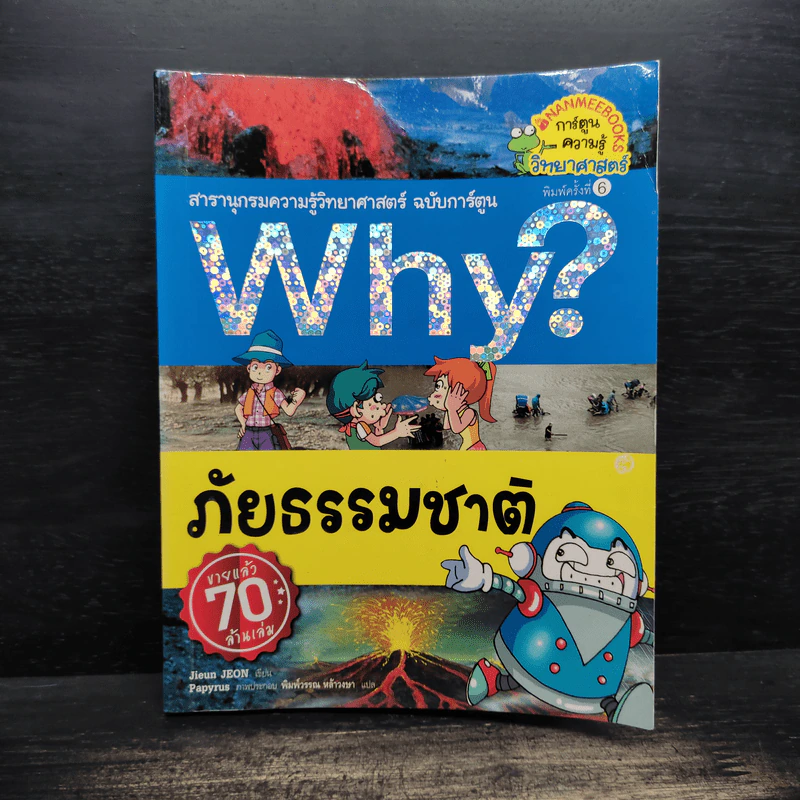 Why? ภัยธรรมชาติ รูปที่ 1