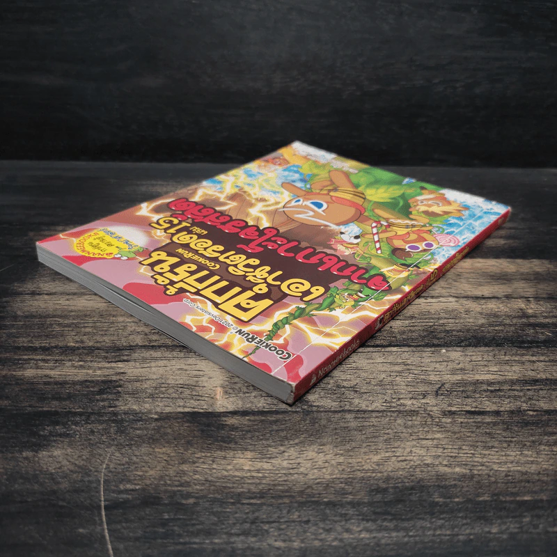คุกกี้รันเอาชีวิตรอด เล่ม 15 จากเกาะโจรสลัด รูปที่ 5
