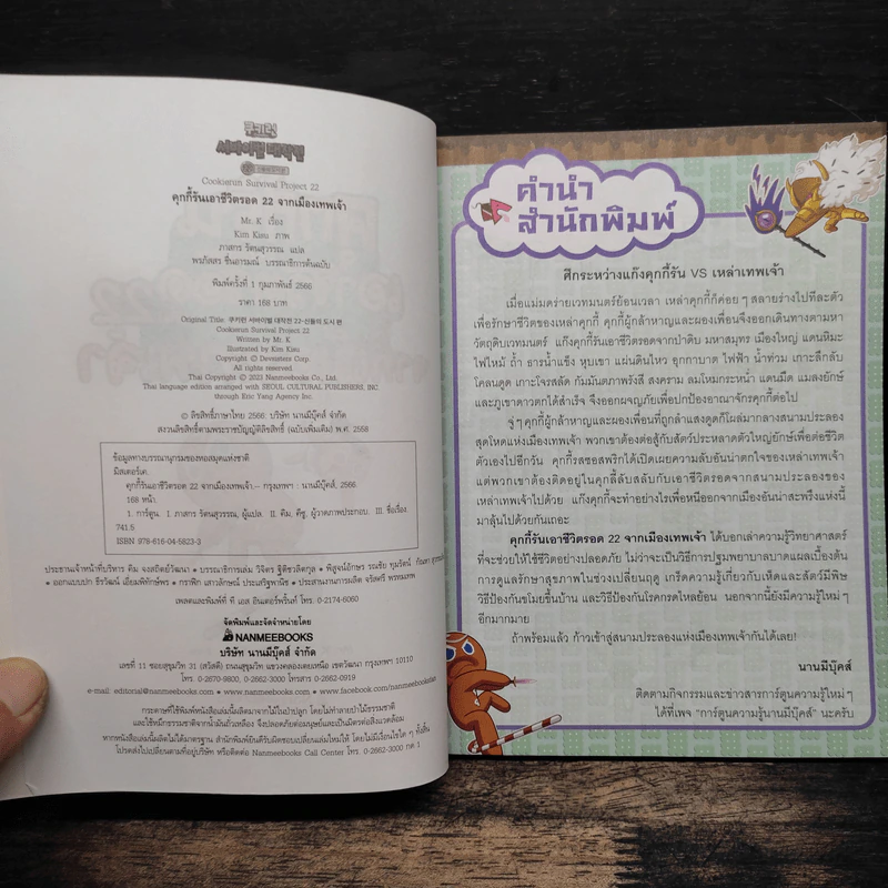 คุกกี้รันเอาชีวิตรอด เล่ม 22 จากเมืองเทพเจ้า รูปที่ 6