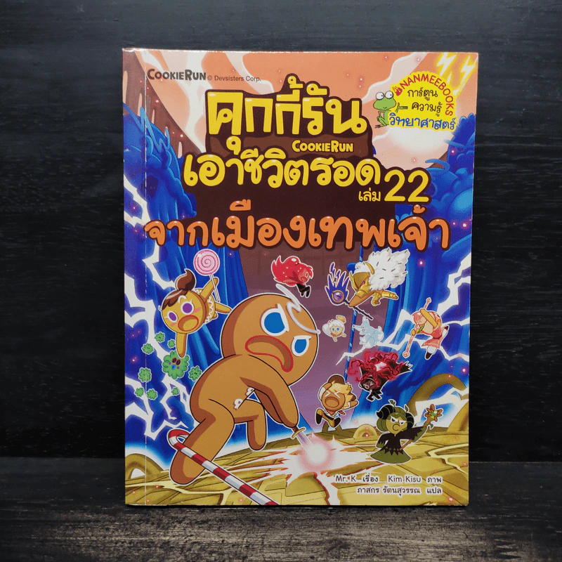 คุกกี้รันเอาชีวิตรอด เล่ม 22 จากเมืองเทพเจ้า รูปที่ 1