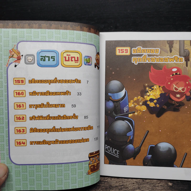 คุกกี้รันเอาชีวิตรอด เล่ม 22 จากเมืองเทพเจ้า รูปที่ 7