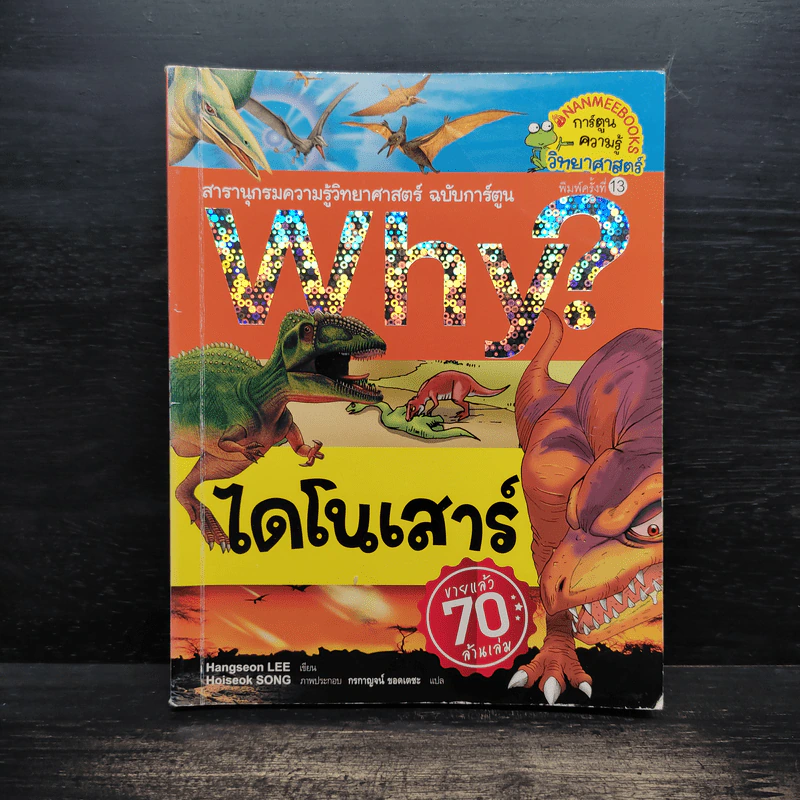 Why? ไดโนเสาร์ รูปที่ 1