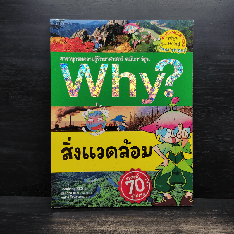 Why? สิ่งแวดล้อม รูปที่ 1