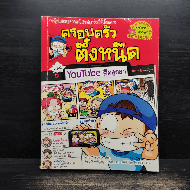ครอบครัวตึ๋งหนืด ตอน Youtube ตืดสุดฮา รูปที่ 1