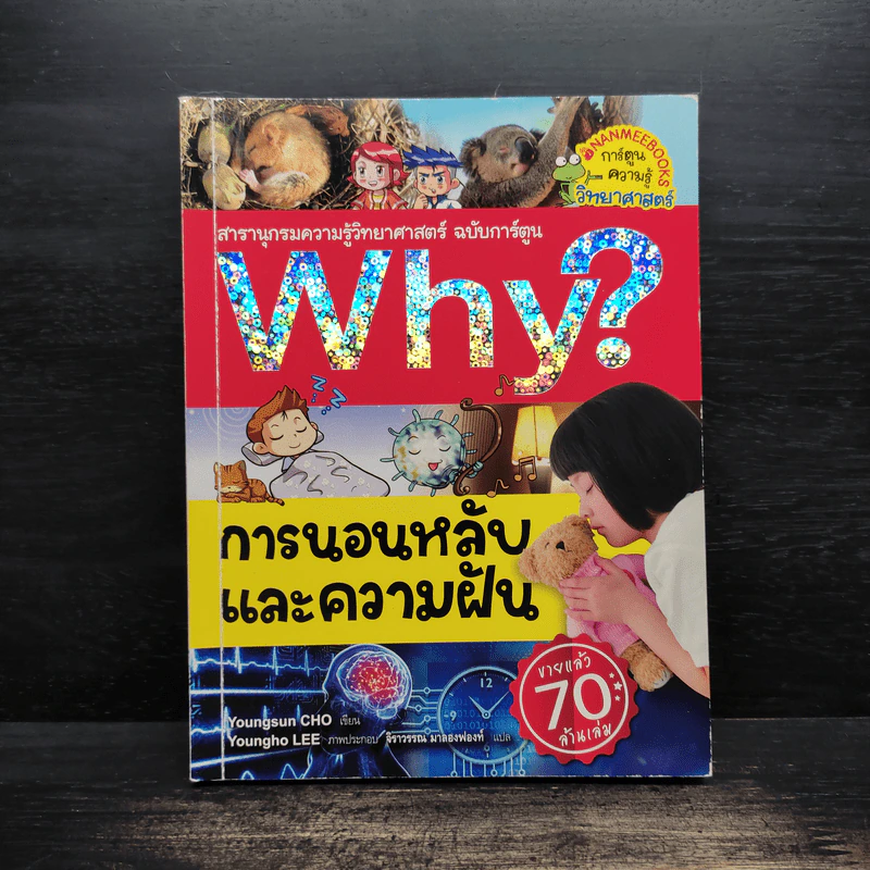 Why? การนอนหลับและความฝัน รูปที่ 1