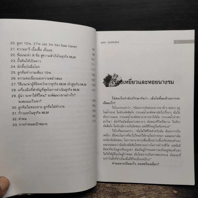 คุยสู่กันฟัง ความจริง เกี่ยวกับ...ธุรกิจ MLM - จุลพล บุรุษรัตนพันธุ์ รูปที่ 8