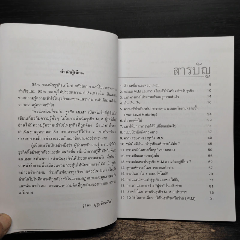 คุยสู่กันฟัง ความจริง เกี่ยวกับ...ธุรกิจ MLM - จุลพล บุรุษรัตนพันธุ์ รูปที่ 7