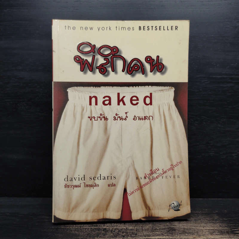 พิลึกคน Naked ขบขัน มันส์ ฮาแตก - David Sedaris รูปที่ 1