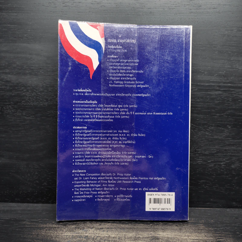 บริษัทประเทศไทยว่าด้วยแนวคิดและกลยุทธ์ - สมคิด จาตุศรีพิทักษ์ รูปที่ 2