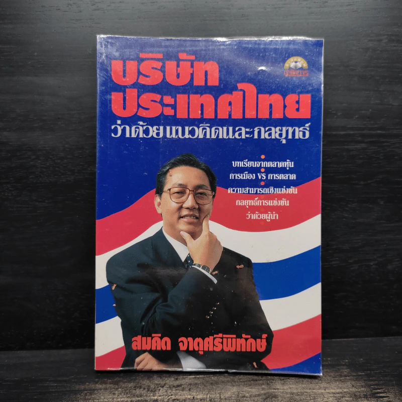 บริษัทประเทศไทยว่าด้วยแนวคิดและกลยุทธ์ - สมคิด จาตุศรีพิทักษ์ รูปที่ 1