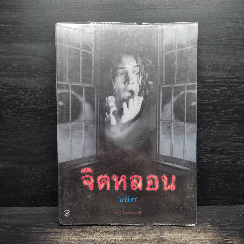จิตหลอน - ธาวิตา รูปที่ 1