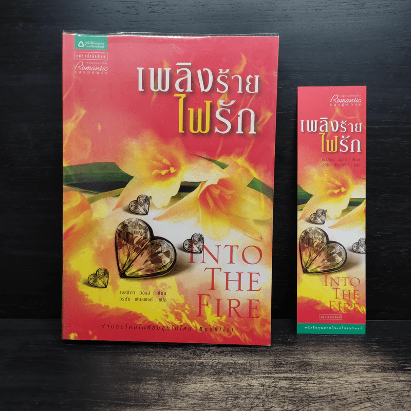 เพลิงร้าย ไฟรัก - เจสสิกา ฮอลล์ รูปที่ 1