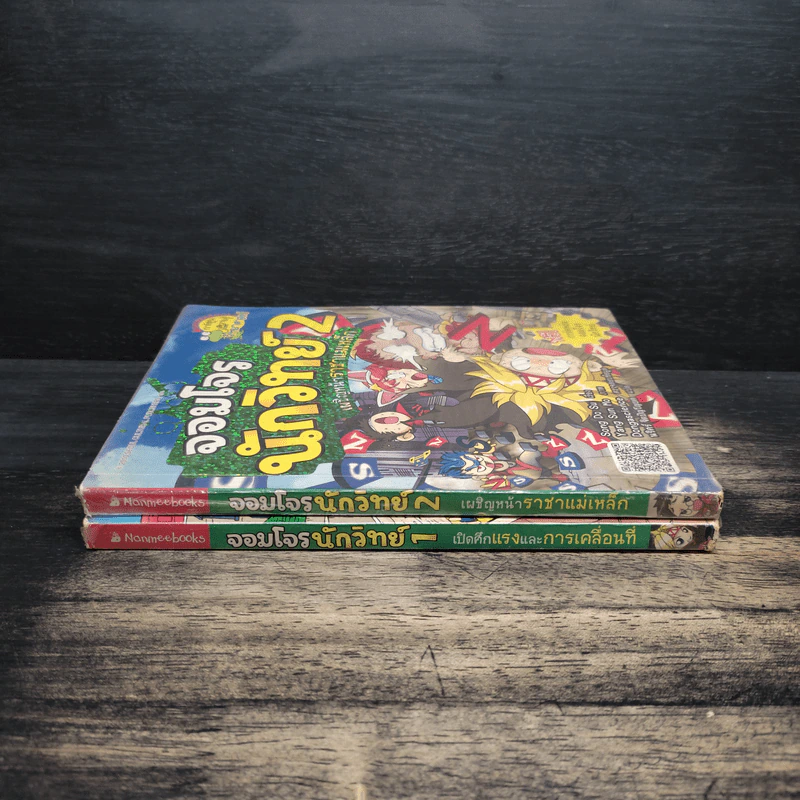 จอมโจรนักวิทย์ เล่ม 1-2 เปิดศึกแรงและการเคลื่อนที่+เผชิญหน้าราชาแม่เหล็ก รูปที่ 3