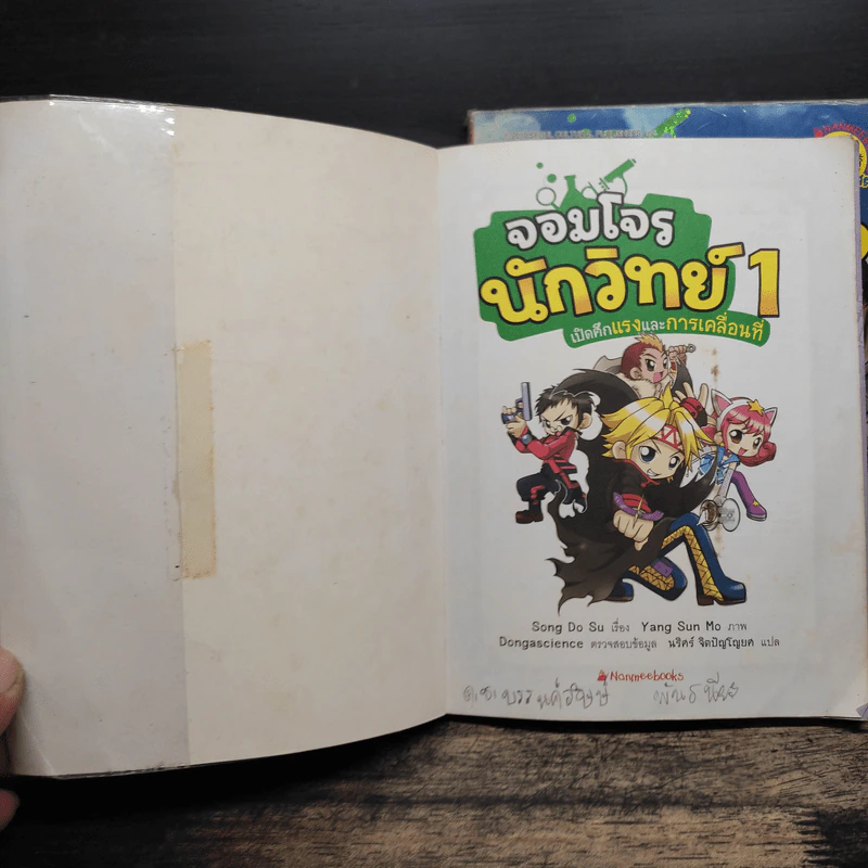 จอมโจรนักวิทย์ เล่ม 1-2 เปิดศึกแรงและการเคลื่อนที่+เผชิญหน้าราชาแม่เหล็ก รูปที่ 6