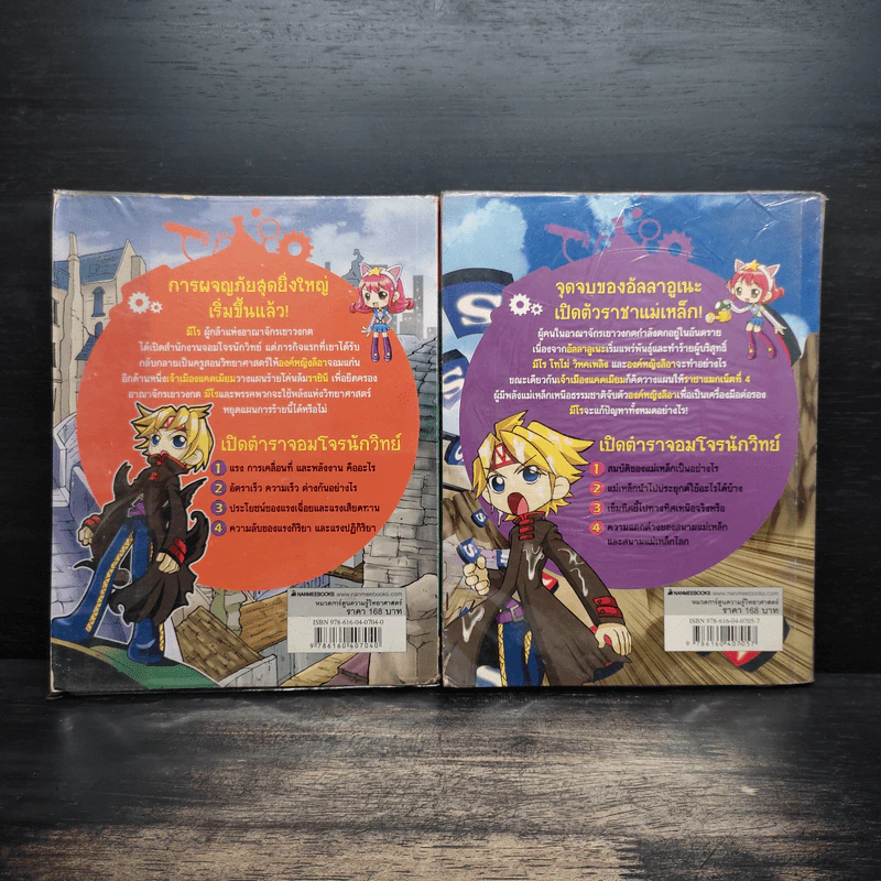 จอมโจรนักวิทย์ เล่ม 1-2 เปิดศึกแรงและการเคลื่อนที่+เผชิญหน้าราชาแม่เหล็ก รูปที่ 2