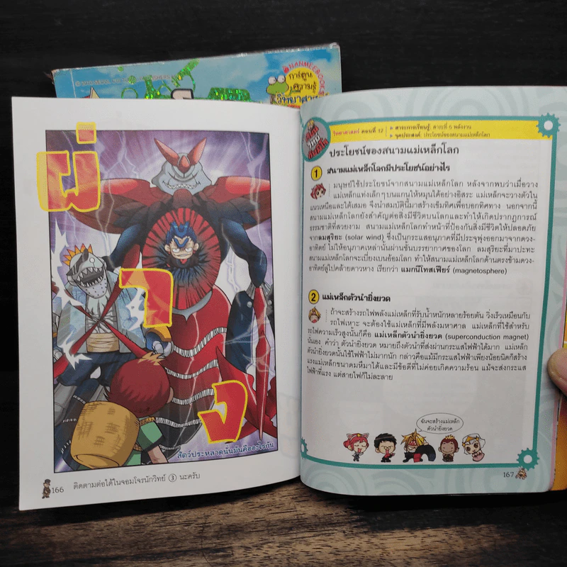 จอมโจรนักวิทย์ เล่ม 1-2 เปิดศึกแรงและการเคลื่อนที่+เผชิญหน้าราชาแม่เหล็ก รูปที่ 11