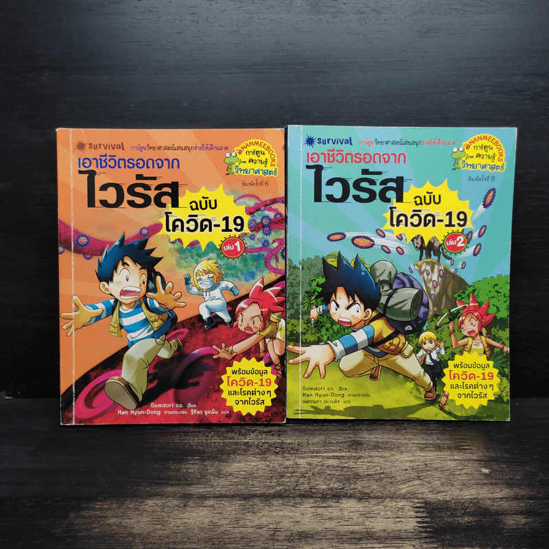 การ์ตูนวิทยาศาสตร์แสนสนุกช่วยให้เด็กฉลาด เอาชีวิตรอดจากไวรัส ฉบับโควิด-19 เล่ม 1-2 รูปที่ 1