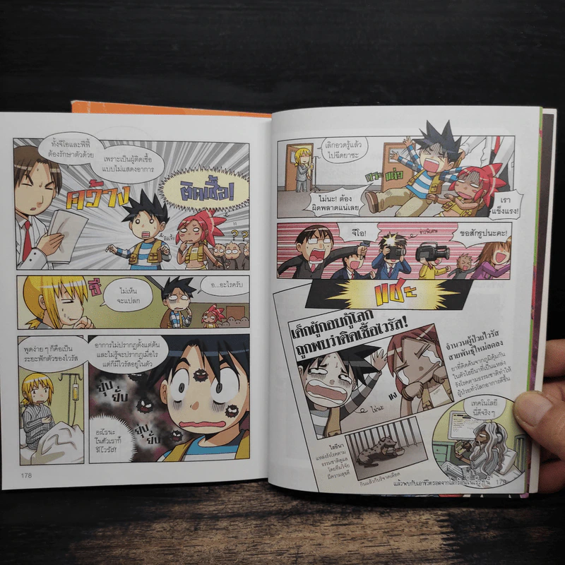 การ์ตูนวิทยาศาสตร์แสนสนุกช่วยให้เด็กฉลาด เอาชีวิตรอดจากไวรัส ฉบับโควิด-19 เล่ม 1-2 รูปที่ 10