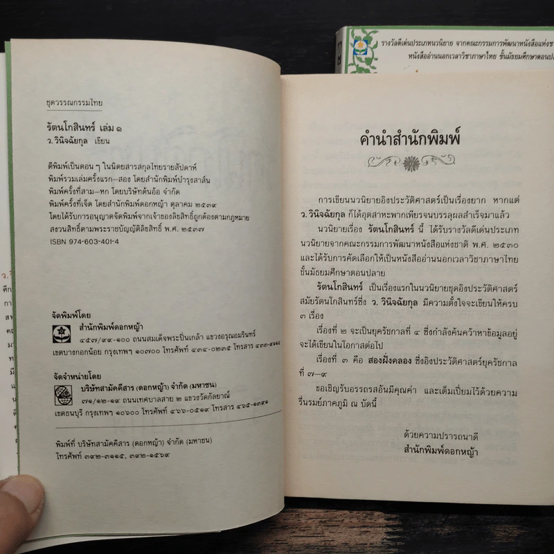 รัตนโกสินทร์ 2 เล่มจบ - ว.วินิจฉัยกุล รูปที่ 6