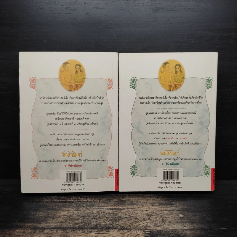 รัตนโกสินทร์ 2 เล่มจบ - ว.วินิจฉัยกุล รูปที่ 2