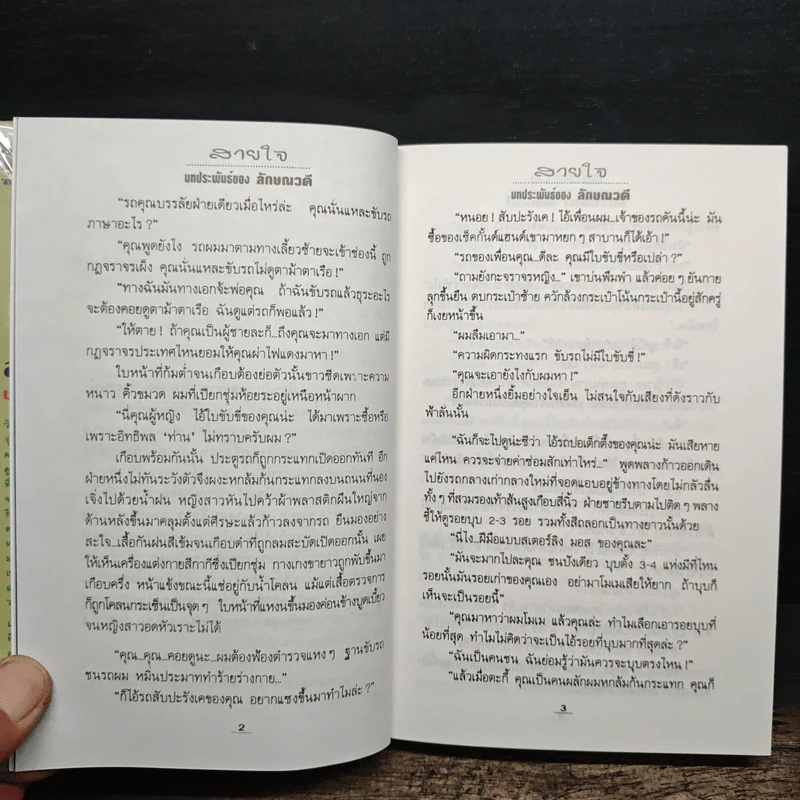 สายใจ 2 เล่มจบ - ลักษณวดี รูปที่ 9