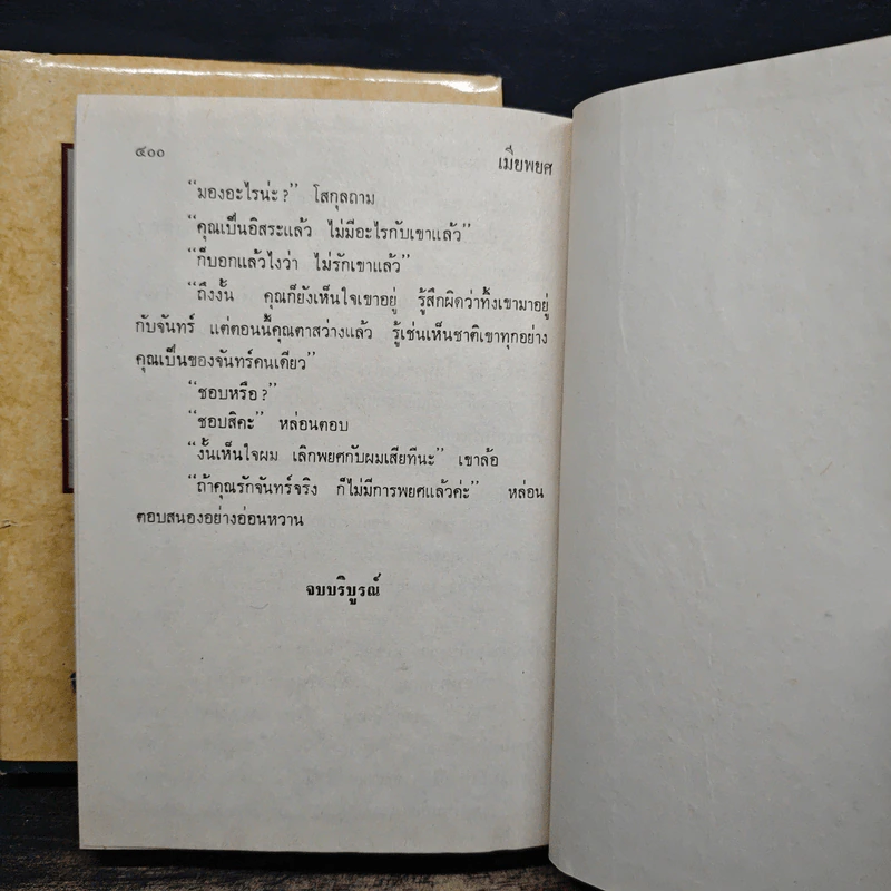 เมียพยศ 2 เล่มจบ (ปกแข็ง) - จามรี พรรณชมพู รูปที่ 8