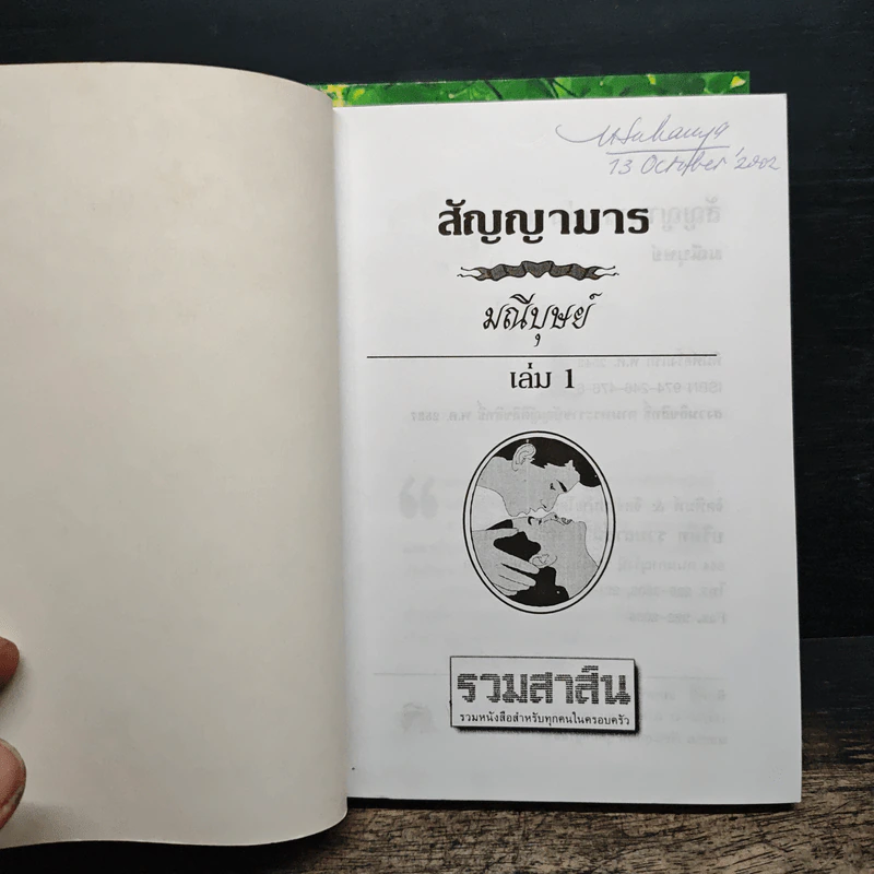 สัญญามาร 2 เล่มจบ - มณีบุษย์ รูปที่ 6