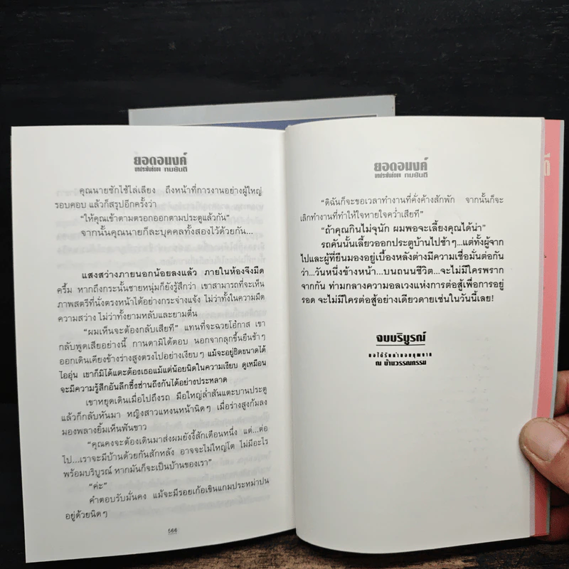 ยอดอนงค์ 2 เล่มจบ - ทมยันตี รูปที่ 10