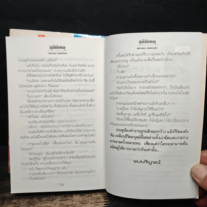 อุบัติเหตุ 2 เล่มจบ - กนกเรขา รูปที่ 10
