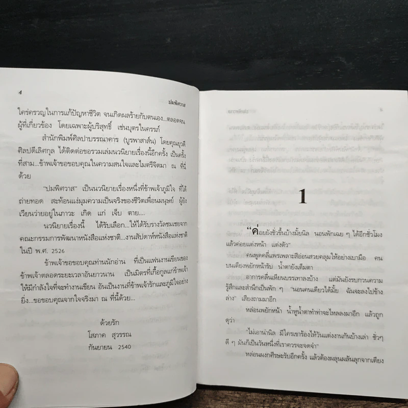 ปมพิศวาส 2 เล่มจบ - โสภาค สุวรรณ รูปที่ 8