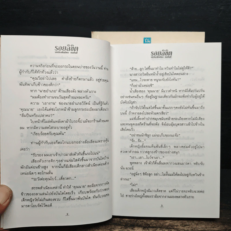 รอยลิขิต 2 เล่มจบ - ทมยันตี รูปที่ 9
