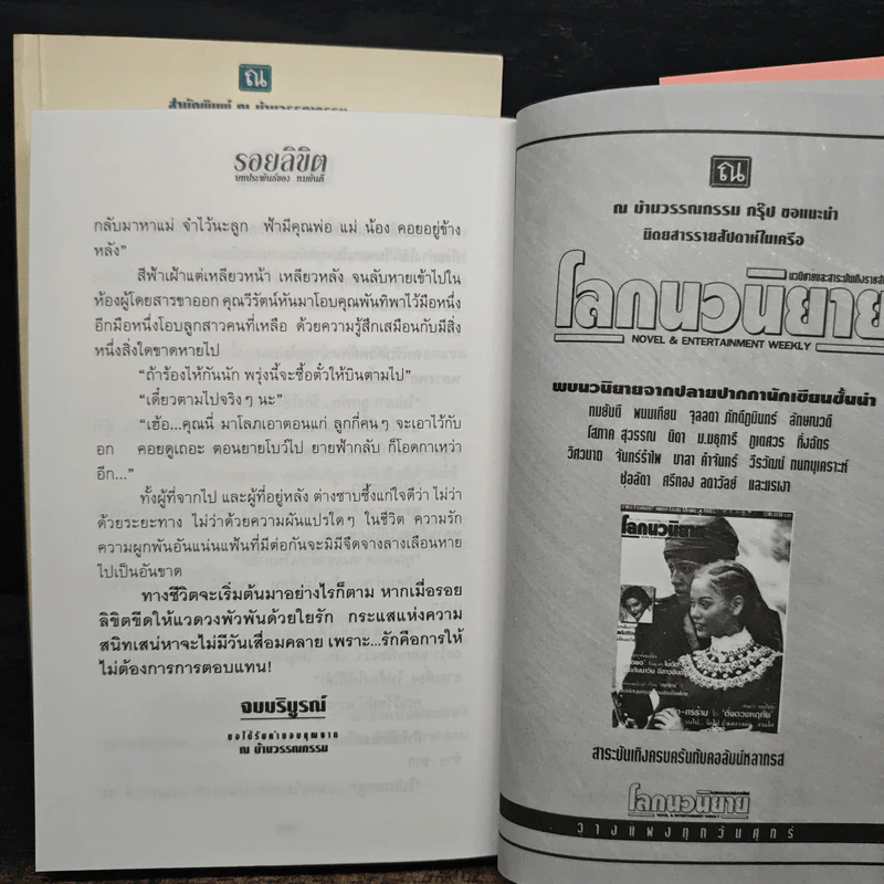 รอยลิขิต 2 เล่มจบ - ทมยันตี รูปที่ 10