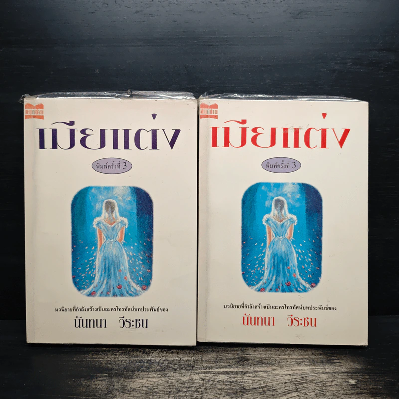 เมียแต่ง 2 เล่มจบ - นันทนา วีระชน รูปที่ 1
