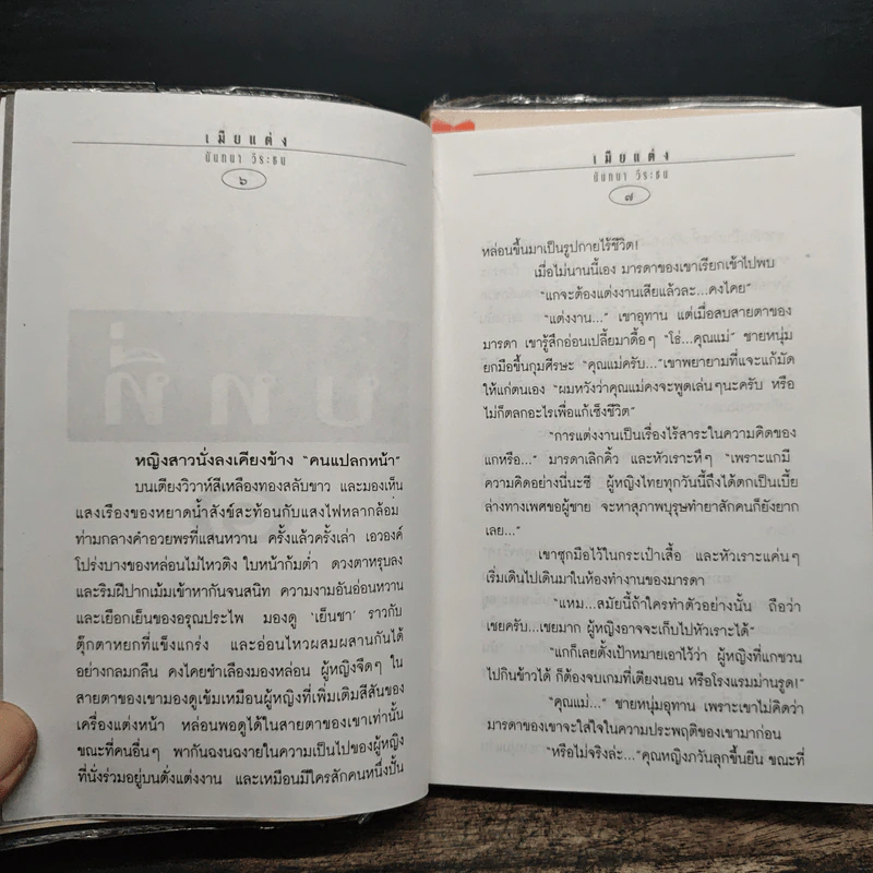 เมียแต่ง 2 เล่มจบ - นันทนา วีระชน รูปที่ 8