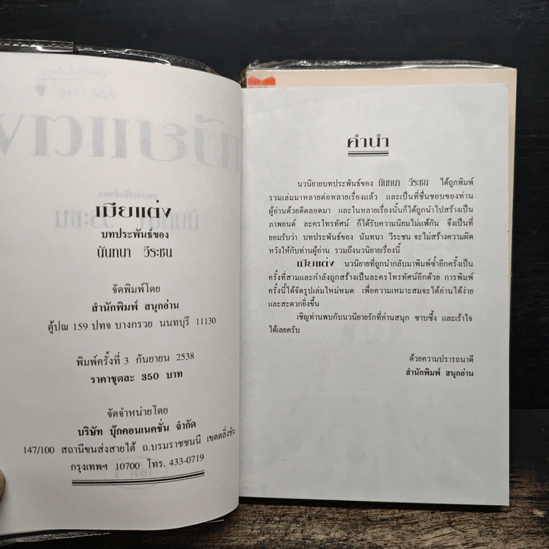 เมียแต่ง 2 เล่มจบ - นันทนา วีระชน รูปที่ 7