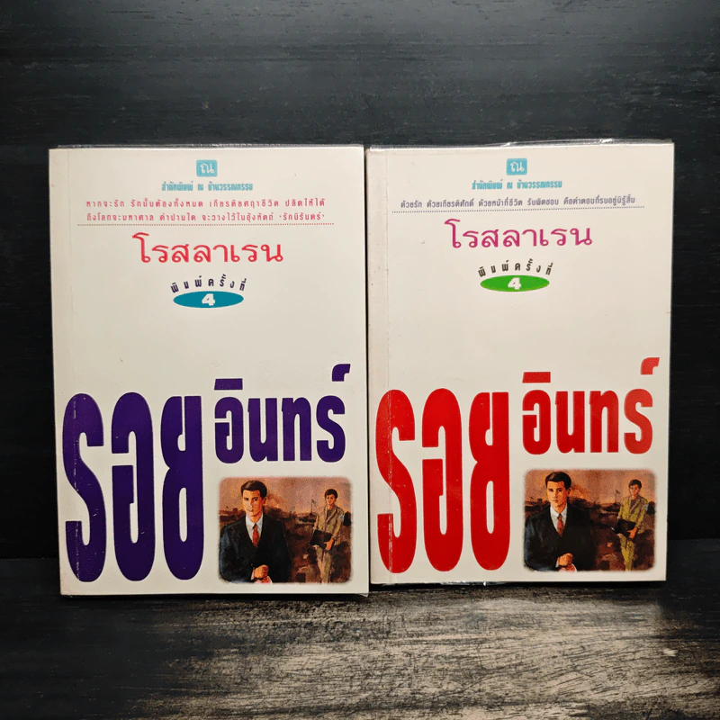 รอยอินทร์ 2 เล่มจบ - โรสลาเรน รูปที่ 1