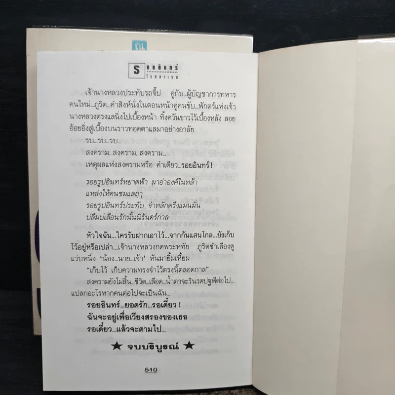 รอยอินทร์ 2 เล่มจบ - โรสลาเรน รูปที่ 9