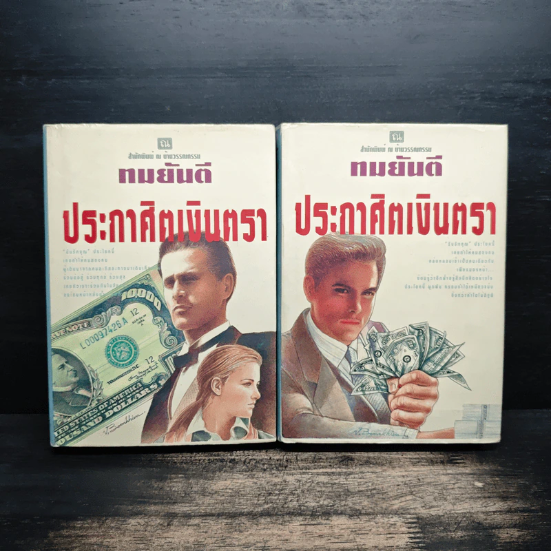ประกาศิตเงินตรา 2 เล่มจบ - ทมยันตี รูปที่ 1