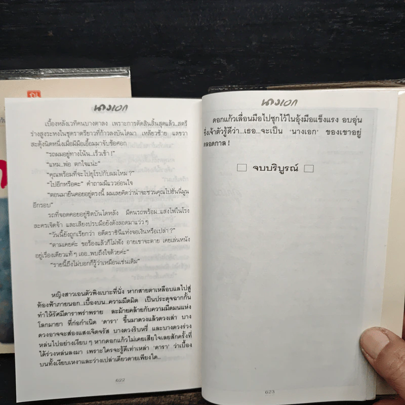 นางเอก 2 เล่มจบ - ทมยันตี รูปที่ 9