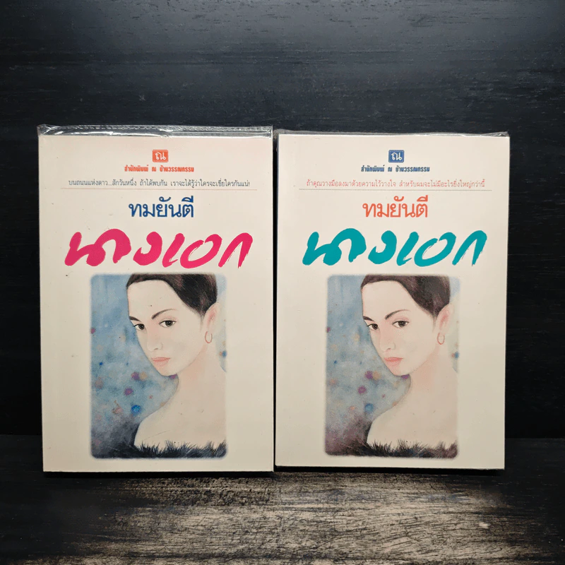 นางเอก 2 เล่มจบ - ทมยันตี รูปที่ 1