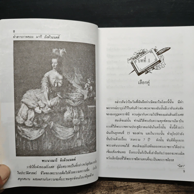 คำสารภาพของ มารี อังตัวแนตต์ - นิดา รูปที่ 7