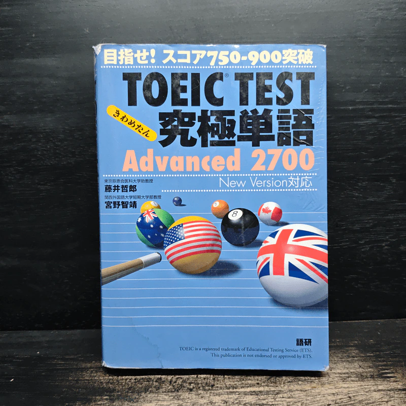 TOEIC TEST究極単語(きわめたん)Advanced 2700 รูปที่ 1