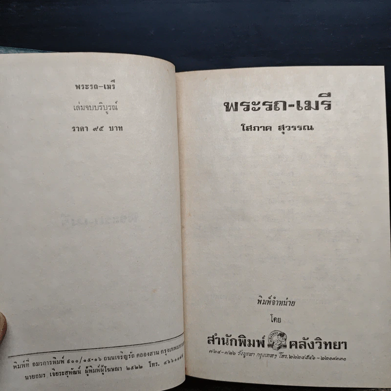 พระรถ-เมรี - โสภาค สุวรรณ รูปที่ 2