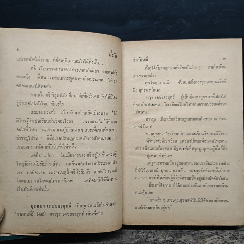 ยั่วรัก เล่ม 1 - จำลักษณ์ รูปที่ 8